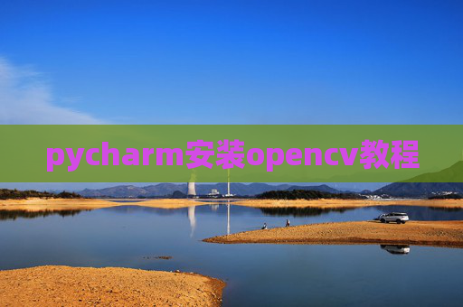 pycharm安装opencv教程