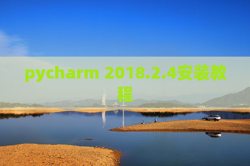 pycharm 2018.2.4安装教程